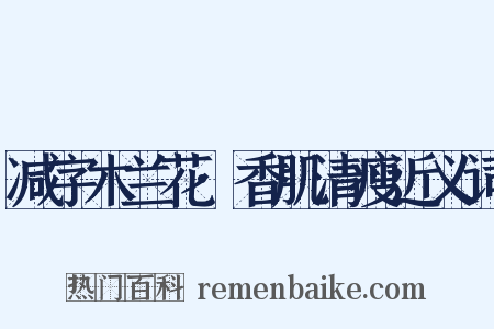 减字木兰花·香肌清瘦近义词是什么意思的图片